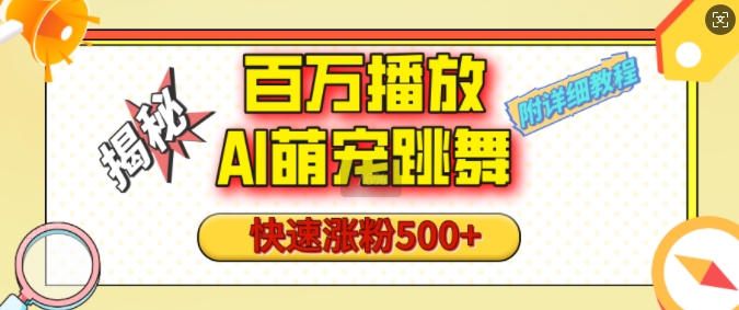 百万播放的AI萌宠跳舞玩法，视频号快速起号，1分钟教会你(附详细教程)